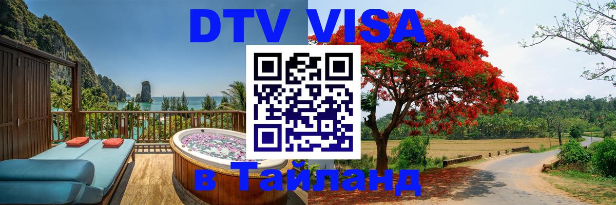 Цены на DTV визу в Таиланд — пакеты услуг, достаточно даже паспорта - 