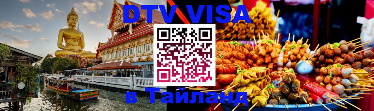 Оформить DTV визу в Тайланд Цхинвал 