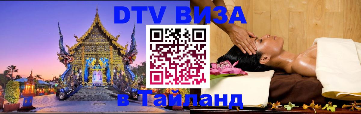 Visa ДТВ Тайланд помощь 