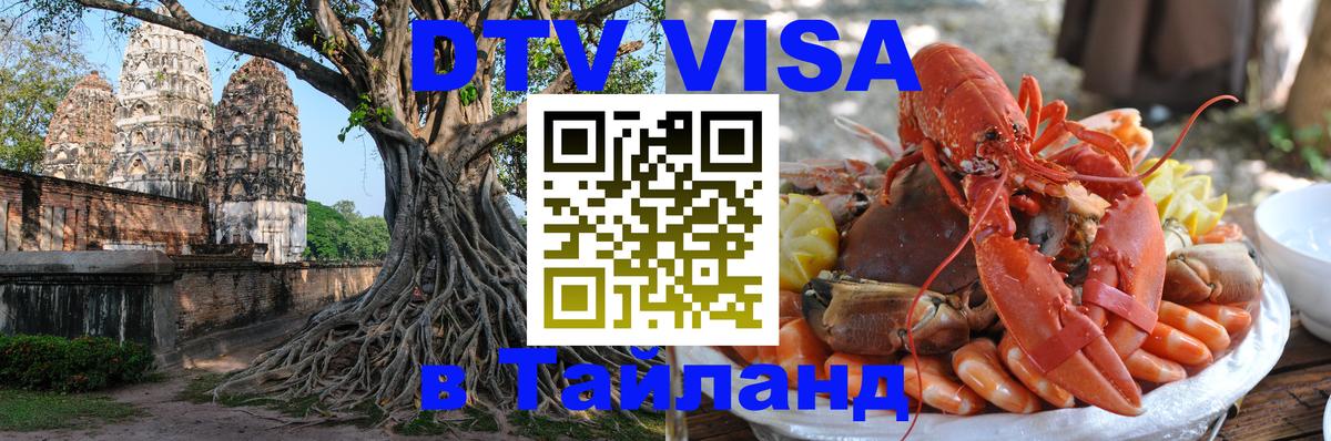 DTV Visa Thailand — прайс и условия, виза без дополнительных документов - Цхинвал  21.11.2025 